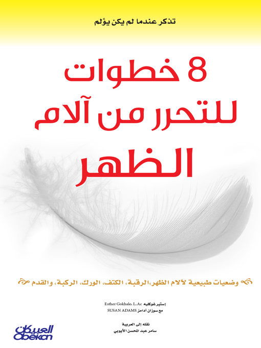 Cover of 8 خطوات للتحرر من آلام الظهر